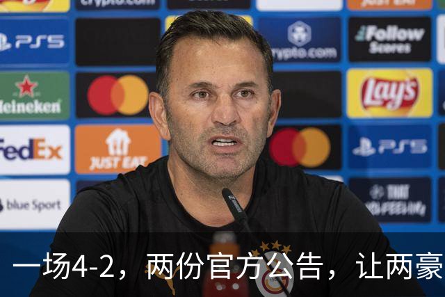 一场4-2，两份官方公告，让两豪门双输！西甲或生变，欧冠留悬念