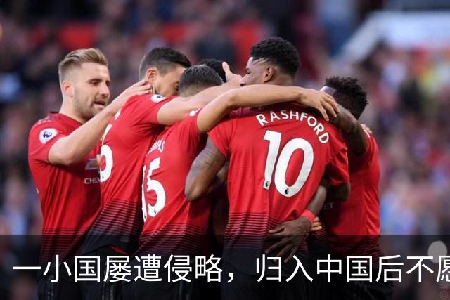 一小国屡遭侵略，归入中国后不愿离开，现为我国的一个“宝贝县”