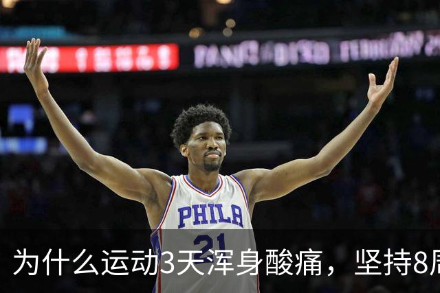 为什么运动3天浑身酸痛，坚持8周却脱胎换骨？顶刊《细胞》揭开运动抗衰的底层真相