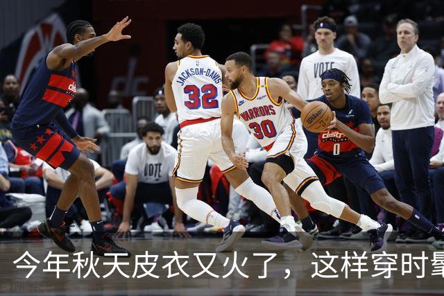 今年秋天皮衣又火了，这样穿时髦又高级