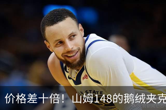 价格差十倍！山姆148的鹅绒夹克能封神？