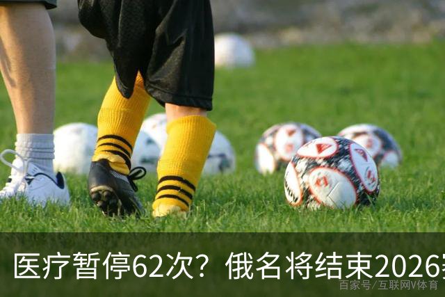 医疗暂停62次？俄名将结束2026赛季