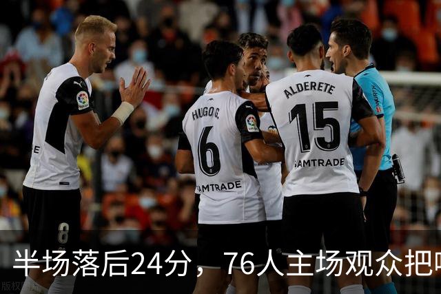 半场落后24分，76人主场观众把嘘声给了表演嘉宾