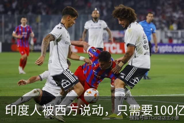 印度人被西方说动，只需要100亿美元，就能成为“中国的噩梦”？