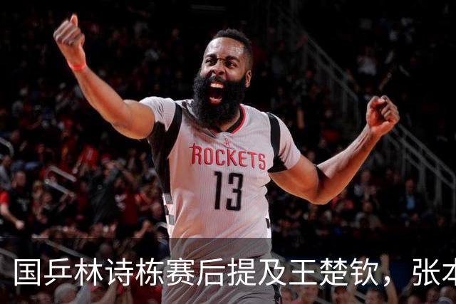 国乒林诗栋赛后提及王楚钦，张本智和独砍两分，松岛辉空不上场