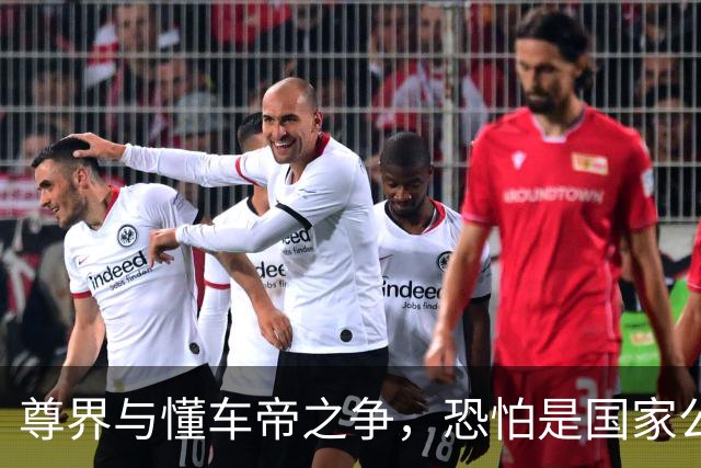 尊界与懂车帝之争，恐怕是国家公信力的又一个转折点