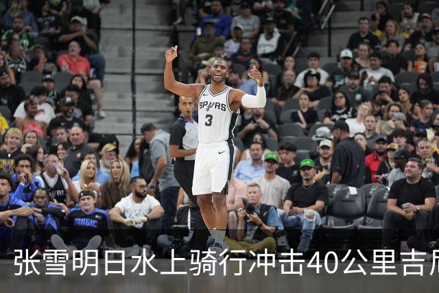 张雪明日水上骑行冲击40公里吉尼斯世界纪录，全程要调头7次，技术负责人介绍详情