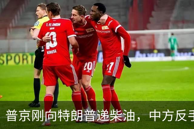 普京刚向特朗普递柴油，中方反手邀乌外长访华！都在抢战后格局