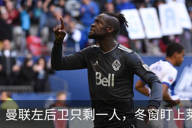 曼联左后卫只剩一人，冬窗盯上莱比锡28岁队长