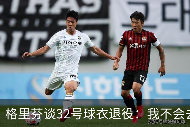 格里芬谈32号球衣退役：我不会去球馆外举牌抗议