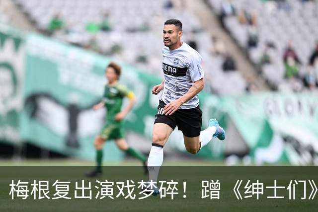 梅根复出演戏梦碎！蹭《绅士们》热度反被利用，盖·里奇一句话让她彻底下不来台