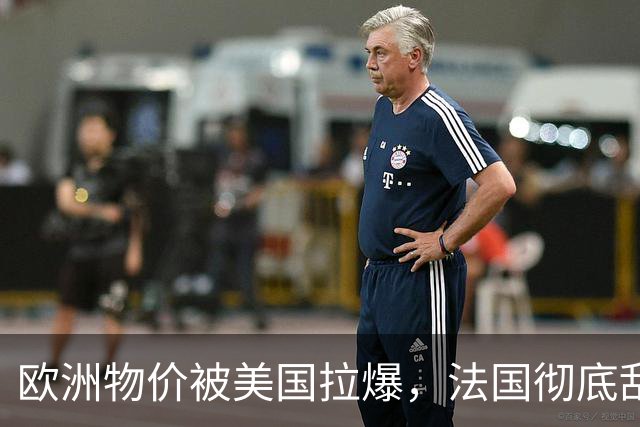 欧洲物价被美国拉爆，法国彻底乱套了
