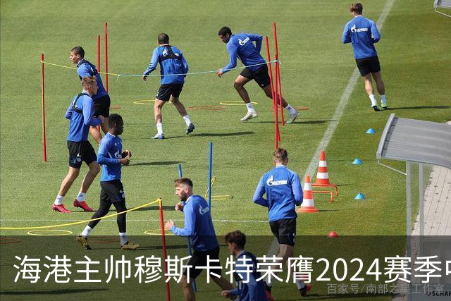 海港主帅穆斯卡特荣膺2024赛季中超最佳教练