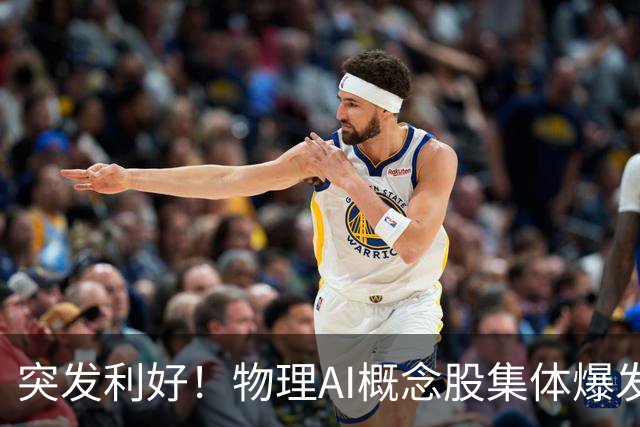 突发利好！物理AI概念股集体爆发，多股业绩有望大增