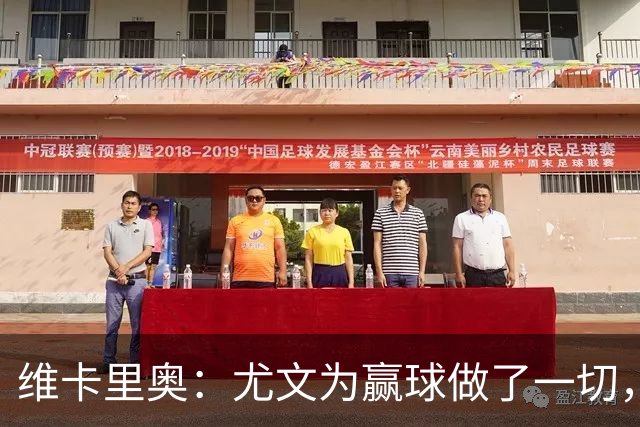维卡里奥：尤文为赢球做了一切，沃尔特马德自曝向科洛穆阿尼要罚球