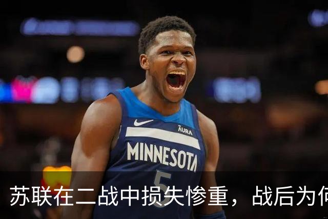 苏联在二战中损失惨重，战后为何迅速恢复，还成了超级大国