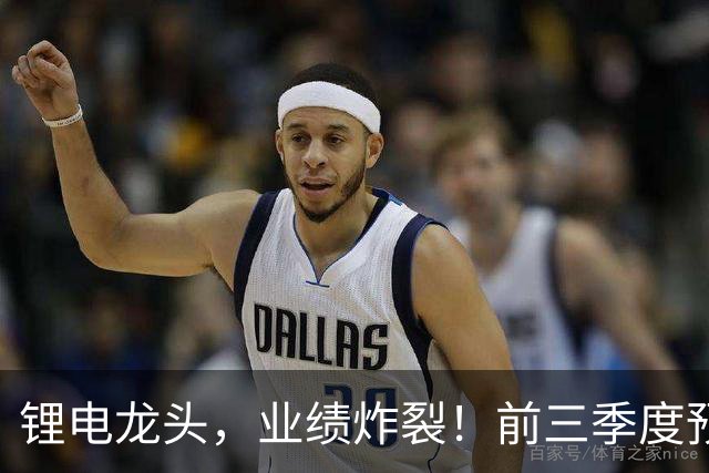锂电龙头，业绩炸裂！前三季度预盈超51亿元，激增超27倍