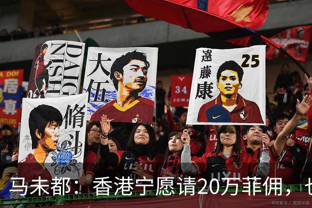 马未都：香港宁愿请20万菲佣，也不肯接受内地保姆，原因叫人意外