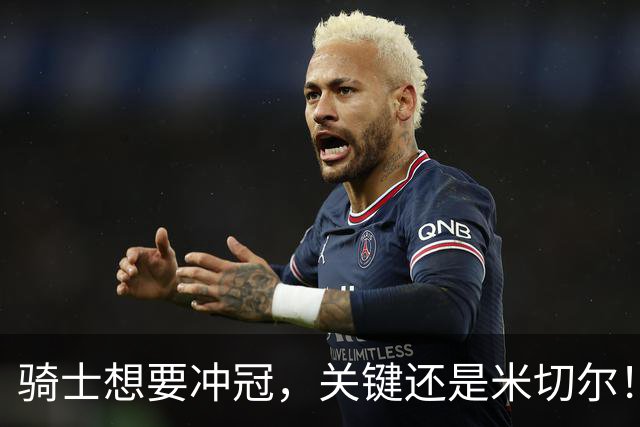 骑士想要冲冠，关键还是米切尔！哈登可以兜住底线，莫布里拉高上限，但危急时刻靠谁来拯救？