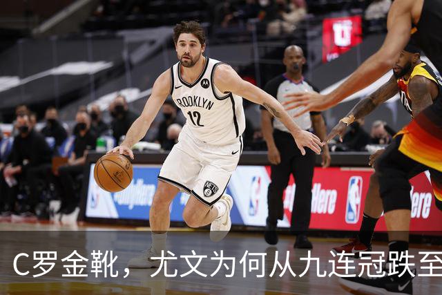 C罗金靴，尤文为何从九连冠跌至第四？