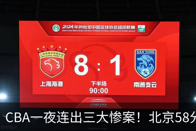 CBA一夜连出三大惨案！北京58分血洗深圳：广东掀翻广厦上海遭首败